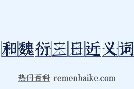 和魏衍三日近义词是什么意思的图片